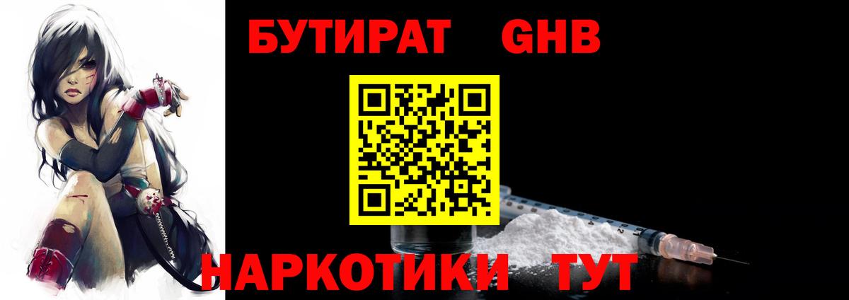БУТИРАТ бутандиол  Вход с VPN  Мариинск 