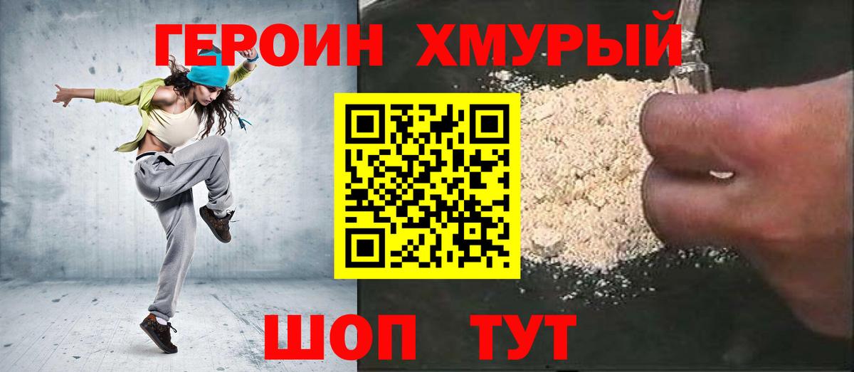 Героин белый Мариинск